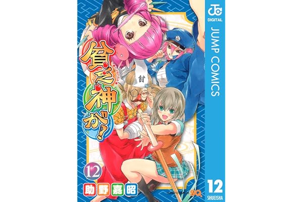 貧乏神が！ 12 (ジャンプコミックスDIGITAL)