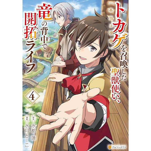 Amazon.co.jp: トカゲ（本当は神竜）を召喚した聖獣使い、竜の背中で