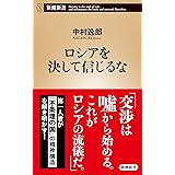 ロシアを決して信じるな (新潮新書)