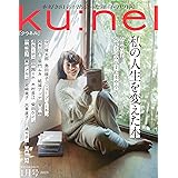 Ku:nel (クウネル) 2023年 1月号 [私の人生を変えた本／表紙：石田ゆり子]