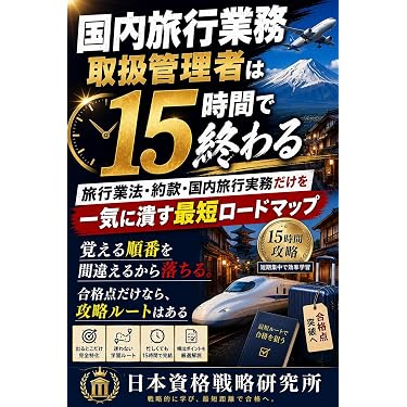 Amazon.co.jp 売れ筋ランキング: 旅行業務取扱管理者の資格・検定 の中