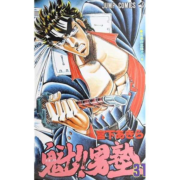 魁!!男塾 34 (ジャンプコミックス) | 宮下 あきら |本 | 通販 | Amazon