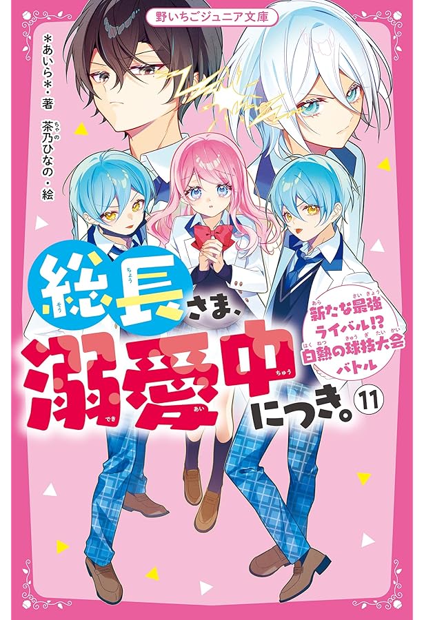 【美品】総長さま、溺愛中につき。全13巻セット 総長さま、溺愛中につき。⑬ 由姫の愛をゲットするのは…？ ドキドキMAX