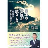 日本の霊性が甦るとき　主権の回復と新しい社会の創造に向けて