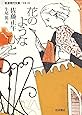 花のようなひと (岩波現代文庫)