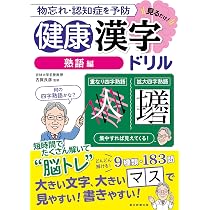 健康漢字ドリル【熟語編】 物忘れ・認知症を予防 見るだけ！ | 古賀