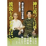 神に近づくには波長を合わせればいい！