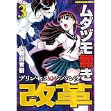 ムダヅモ無き改革　プリンセスオブジパング (3) (近代麻雀コミックス)