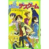 ぼくらのデスゲーム (角川つばさ文庫)