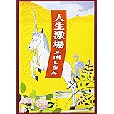 人生激場 (新潮文庫)