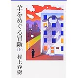 羊をめぐる冒険(上) (講談社文庫)