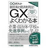図解ポケット GX（グリーン・トランスフォーメーション）がよくわかる本