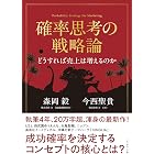確率思考の戦略論 どうすれば売上は増えるのか