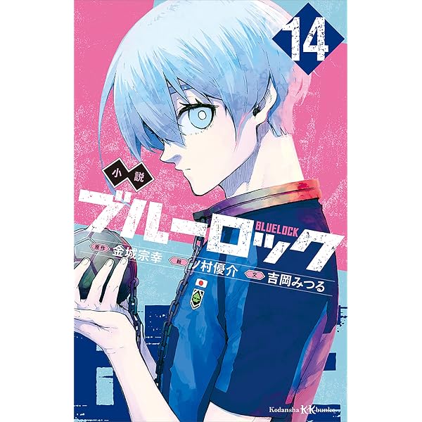 Amazon.co.jp: 小説 ブルーロック 11 (講談社KK文庫) 電子書籍
