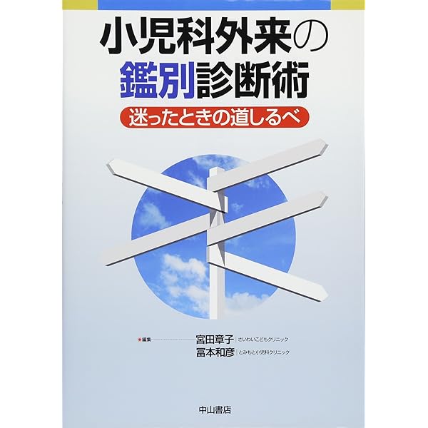 小児科診療指針エッセンス | 大薗 恵一, 別所 一彦, 北畠 康司