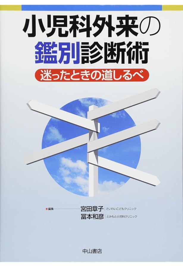小児症候学89 小児症候学89 原著第2版 | スバプナ・サブニス, アルバート・J