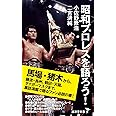 昭和プロレスを語ろう! (廣済堂新書)