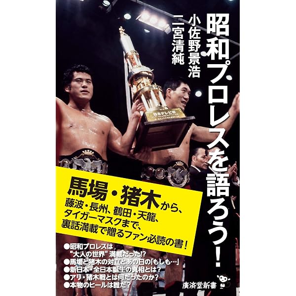 馬場・猪木をもっと語ろう！ (廣済堂新書 101) | 小佐野景浩, 二宮清純