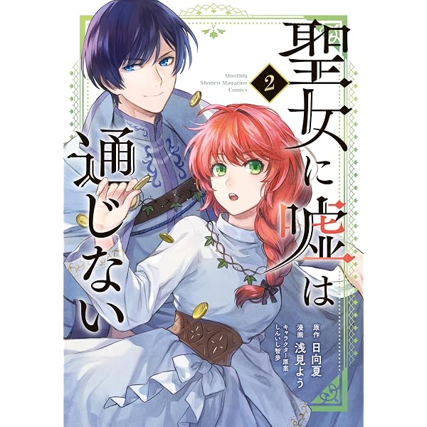 Amazon.co.jp: 聖女に嘘は通じない（6） (月刊少年マガジンコミックス