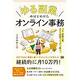 「ゆる副業」のはじめかた オンライン事務 コネ・経験不要、スキマ時間でしっかり稼ぐ！