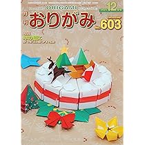 月刊おりがみ: やさしさの輪をひろげる (No.603(2025年12月号)) | 川手