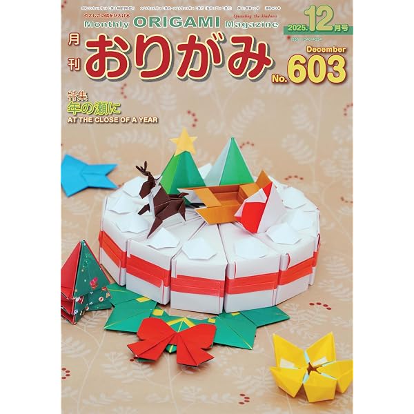 月刊おりがみ: やさしさの輪をひろげる (No.602(2025年11月号)) | 土戸