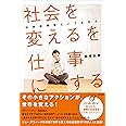 「社会を変える」を仕事にする――社会起業家という生き方