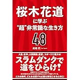 桜木花道に学ぶ“超”非常識な生き方48