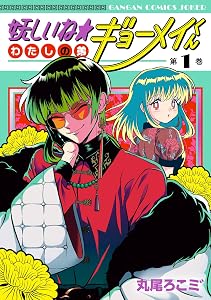 妖しいね☆わたしの弟ギョーメイくん 1巻 (デジタル版ガンガンコミックスJOKER)