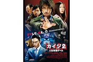 カイジ2～人生奪回ゲーム～