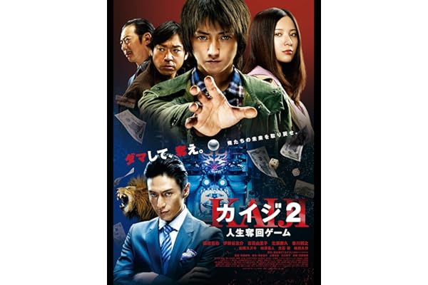 カイジ2～人生奪回ゲーム～