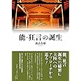 能・狂言の誕生