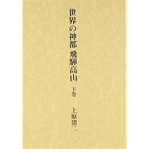 世界の神都 飛騨高山 上巻 | 上原清二 |本 | 通販 | Amazon