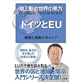 池上彰の世界の見方 ドイツとＥＵ～理想と現実のギャップ～