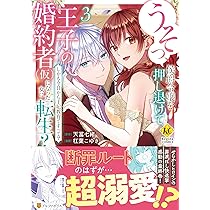 うそっ、侯爵令嬢を押し退けて王子の婚約者(仮)になった女に転生