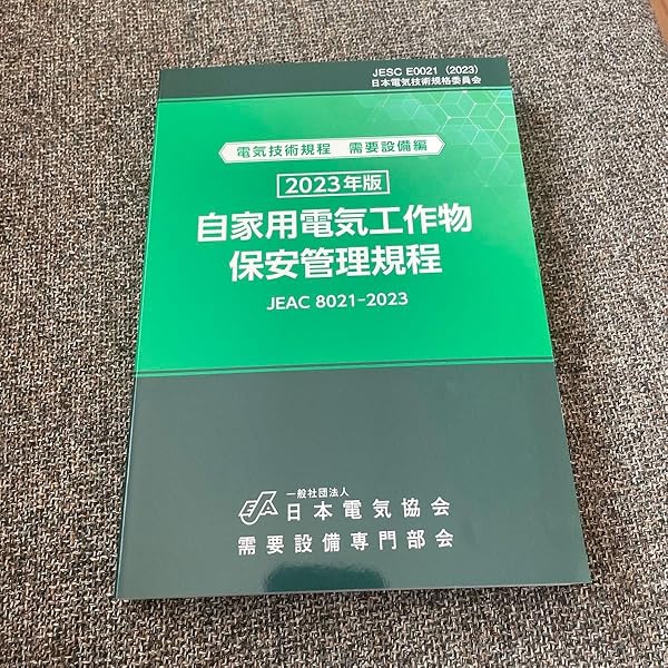 【裁断済】自家用電気工作物必携 ２（保安業務篇） 第８版 自家用電気工作物必携 2 改訂第8版 保安業務篇 |本 | 通販 | Amazon
