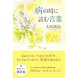 病の時に読む言葉 (OR BOOKS)