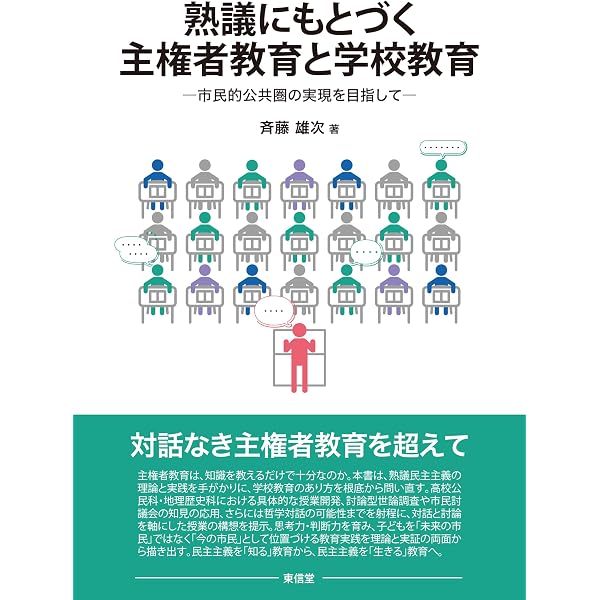 熟議にもとづく主権者教育と政治参加―市民的公共圏の実現を目指して