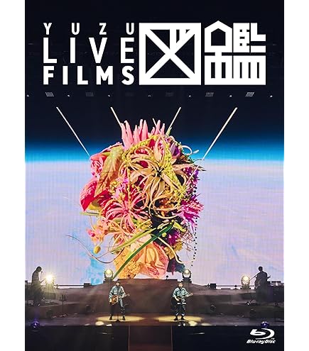 ゆず LIVE FILMS 図鑑 DVD 会員限定 録歌選 セット Amazon.co.jp: 【会員限定盤】ゆず 『録歌選 図鑑』ミュージックビデオ