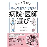 ネット時代のやってはいけない病院・医師選び