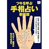 ツキを呼ぶ手相占い 新装版 エイムック