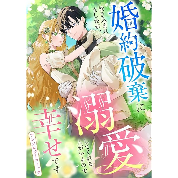 Amazon.co.jp: えっちなおとぎ話アンソロジー キスより先の秘密ごと