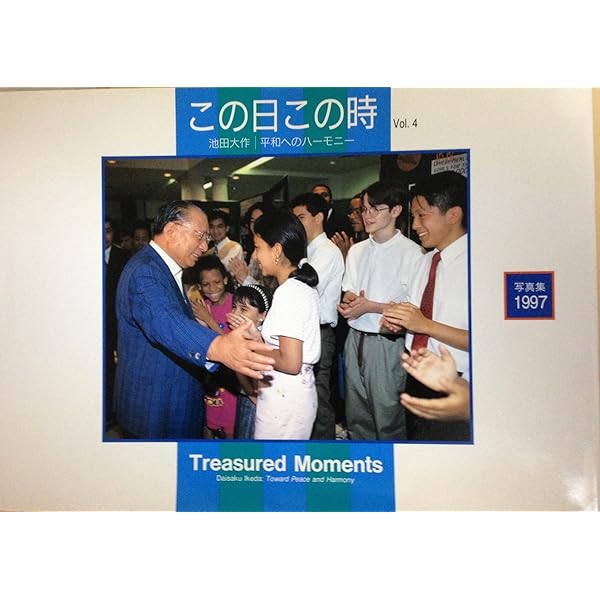 あの日あの時: 写真集 池田大作平和への道 | 写真集あの日あの時編纂