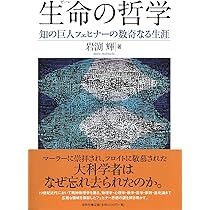 賦霊の自然哲学 ──フェヒナー、ヘッケル、ドリーシュ