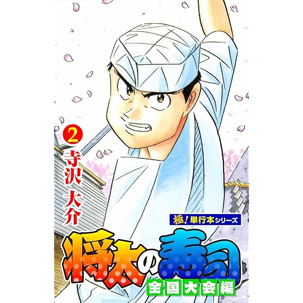 将太の寿司 全国大会編 寺沢大介 [1-17巻 漫画全巻セット/完結] Amazon.co.jp: 将太の寿司 全国大会編【極！単行本シリーズ】1巻