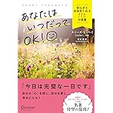 あなたはいつだってOK! 安らぎと自由をくれる115の言葉