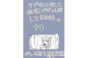 ラブホに行って全裸でダンレボしてきた話 べし太郎レポ漫画