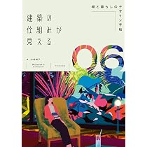 建築の仕組みが見える06緑と暮らしのデザイン手帖 (建築の仕組みが