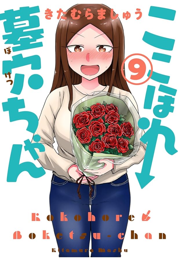 Amazon.co.jp: ここほれ墓穴ちゃん(10) (電撃コミックスNEXT