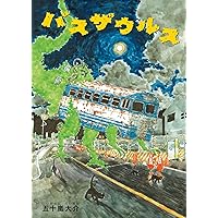 五十嵐大介画集・海獣とタマシイ (原画集・イラストブック) | 五十嵐